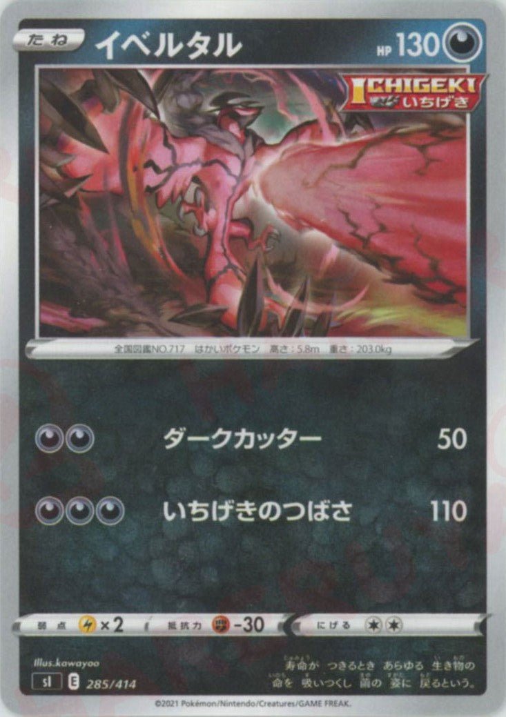 イベルタル(D){悪}〈285/414〉[SI] ｜ポケカ販売‧買取｜ 晴れる屋2