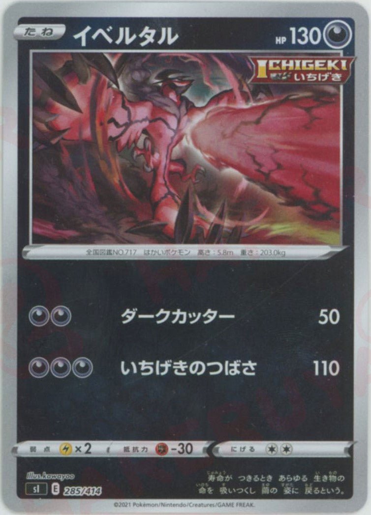 イベルタル:ミラー(D){悪}〈285/414〉[SI-M] ｜ポケカ販売‧買取｜ 晴れる屋2