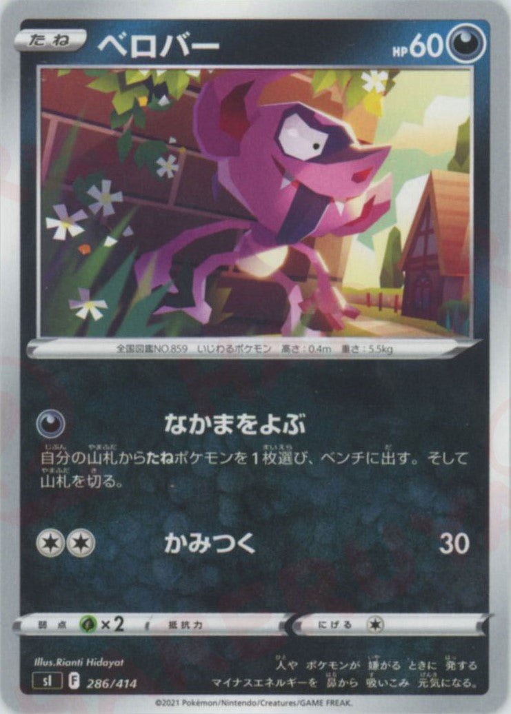 ベロバー(D){悪}〈286/414〉[SI] ｜ポケカ販売‧買取｜ 晴れる屋2