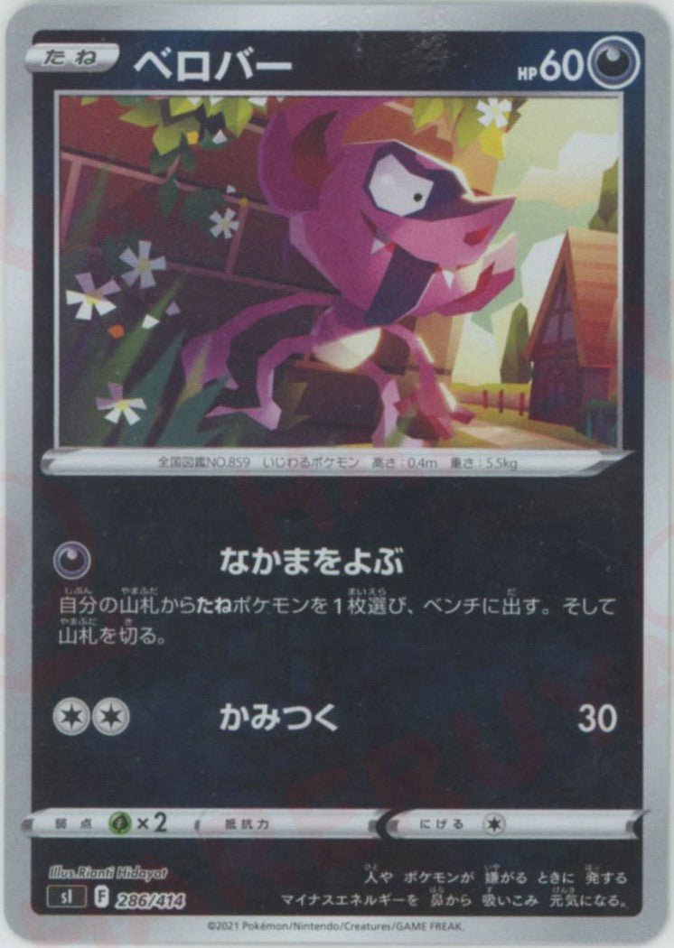 ベロバー:ミラー(D){悪}〈286/414〉[SI-M] ｜ポケカ販売‧買取｜ 晴れる屋2