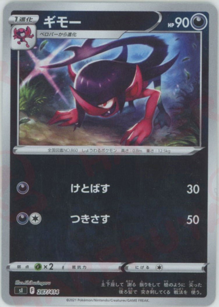 ギモー:ミラー(D){悪}〈287/414〉[SI-M] ｜ポケカ販売‧買取｜ 晴れる屋2
