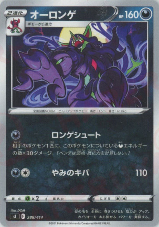 オーロンゲ(D){悪}〈288/414〉[SI] ｜ポケカ販売‧買取｜ 晴れる屋2