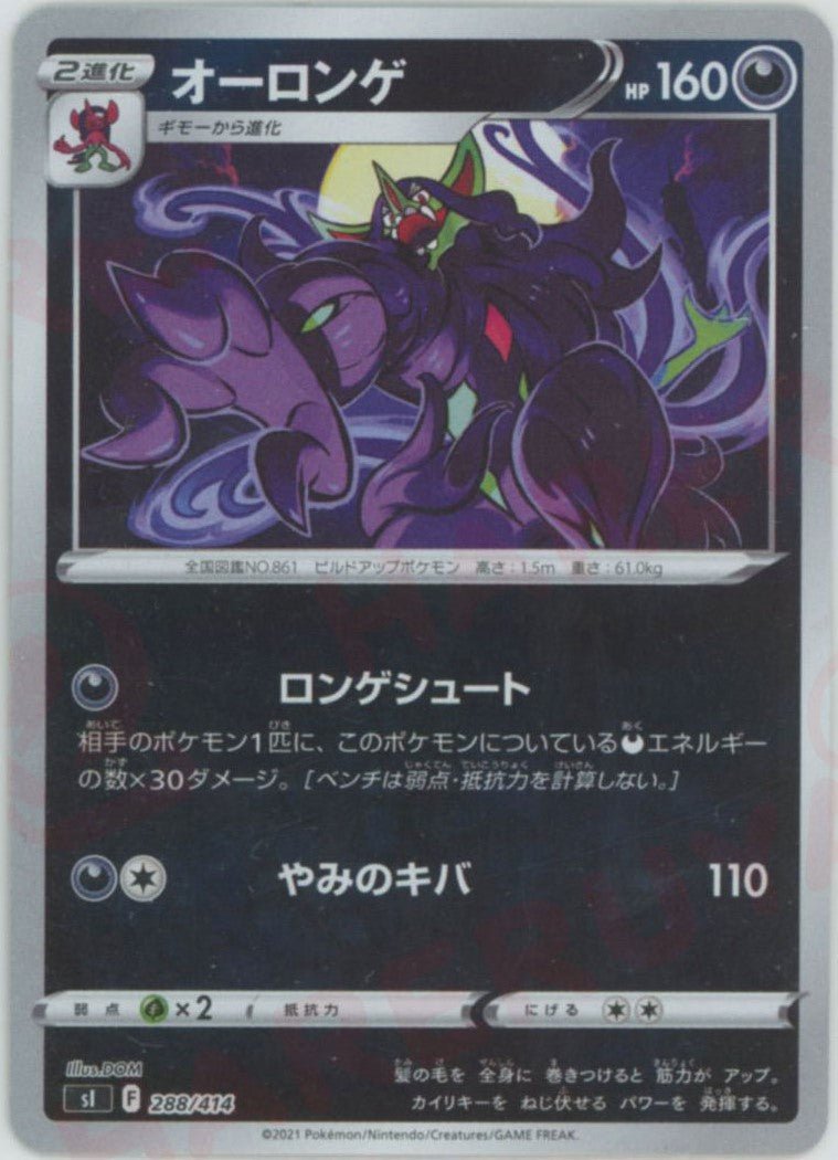 オーロンゲ:ミラー(D){悪}〈288/414〉[SI-M] ｜ポケカ販売‧買取｜ 晴れる屋2