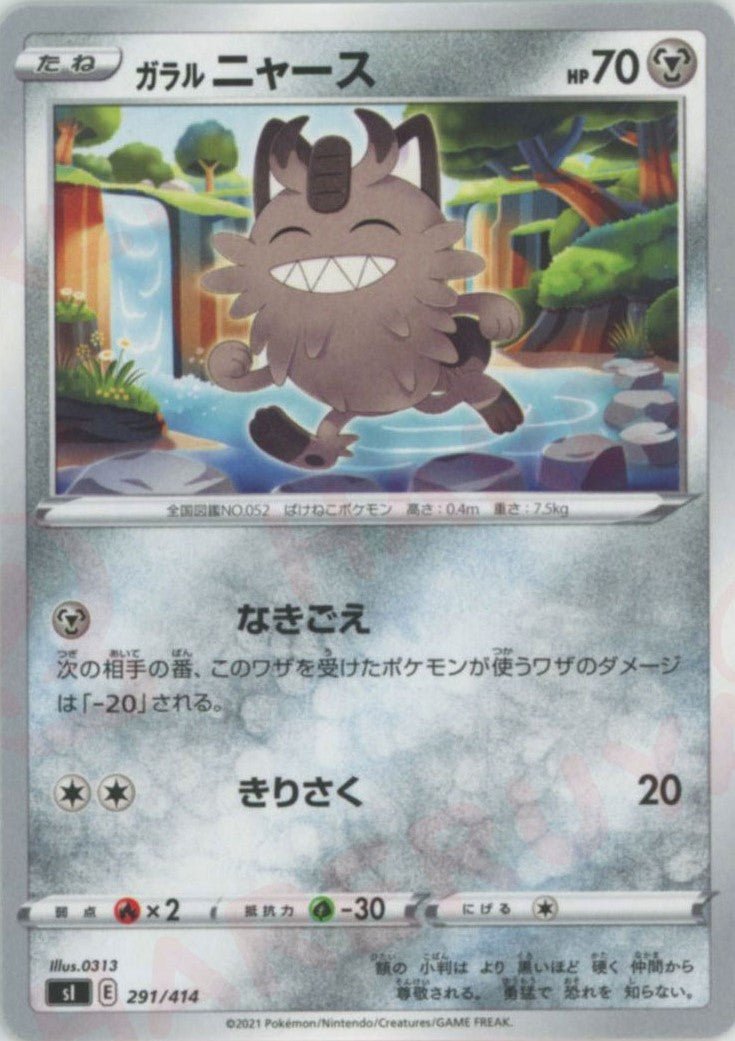 ガラルニャース(D){鋼}〈291/414〉[SI] ｜ポケカ販売‧買取｜ 晴れる屋2