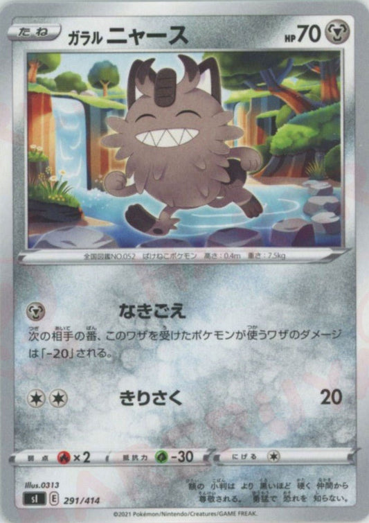 ガラルニャース(D){鋼}〈291/414〉[SI] ｜ポケカ販売‧買取｜ 晴れる屋2