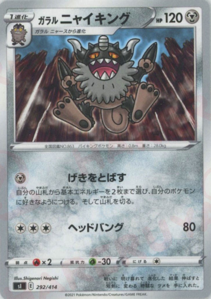 ガラルニャイキング(D){鋼}〈292/414〉[SI] ｜ポケカ販売‧買取｜ 晴れる屋2