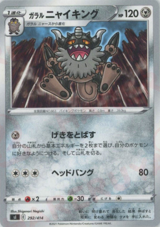 ガラルニャイキング(D){鋼}〈292/414〉[SI] ｜ポケカ販売‧買取｜ 晴れる屋2