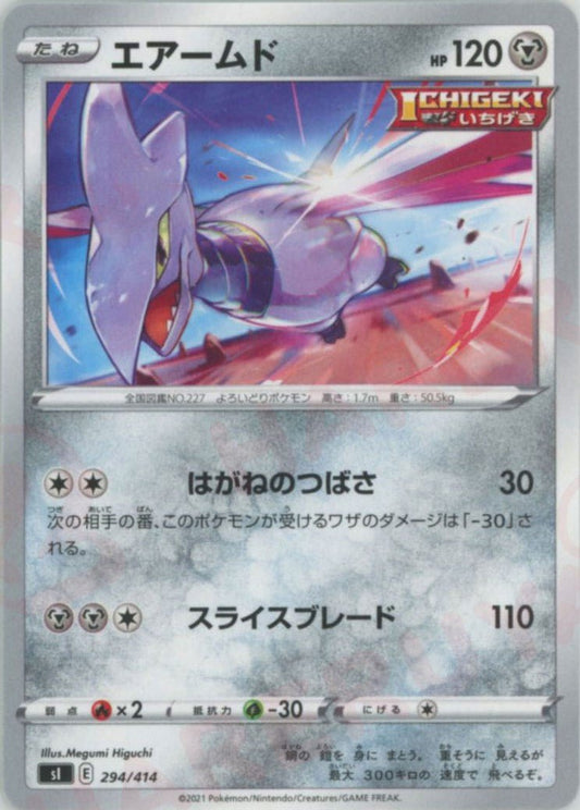 エアームド(D){鋼}〈294/414〉[SI] ｜ポケカ販売‧買取｜ 晴れる屋2