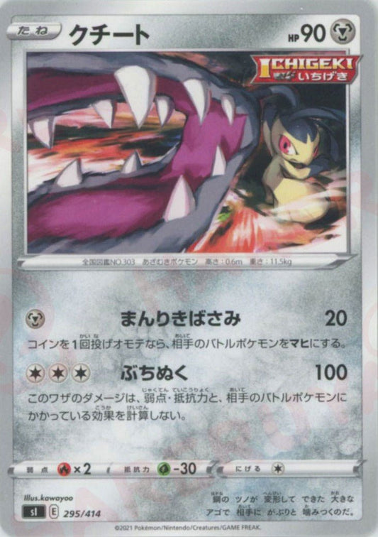 クチート(D){鋼}〈295/414〉[SI] ｜ポケカ販売‧買取｜ 晴れる屋2