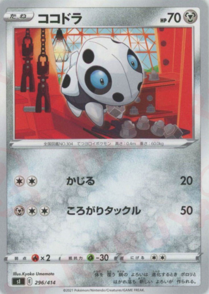 ココドラ(D){鋼}〈296/414〉[SI] ｜ポケカ販売‧買取｜ 晴れる屋2
