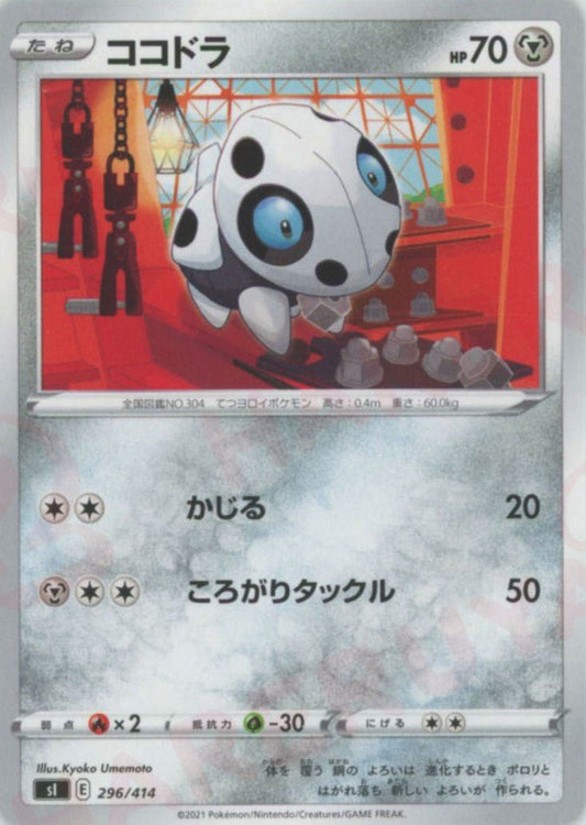ココドラ(D){鋼}〈296/414〉[SI] ｜ポケカ販売‧買取｜ 晴れる屋2