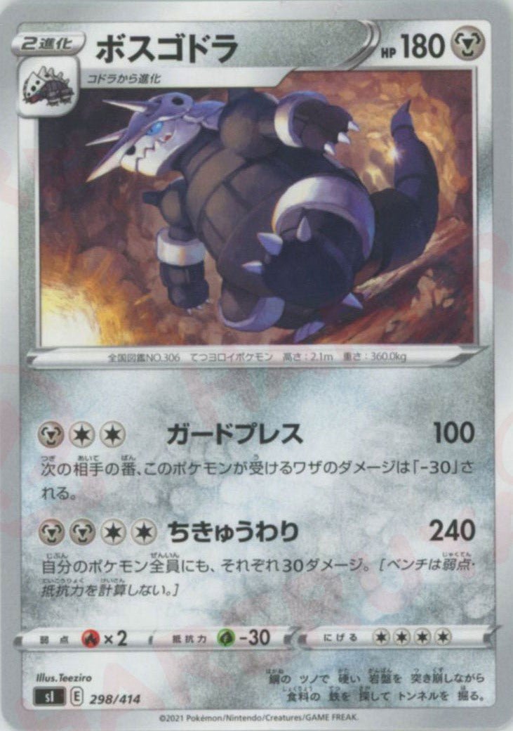 ボスゴドラ(D){鋼}〈298/414〉[SI] ｜ポケカ販売‧買取｜ 晴れる屋2