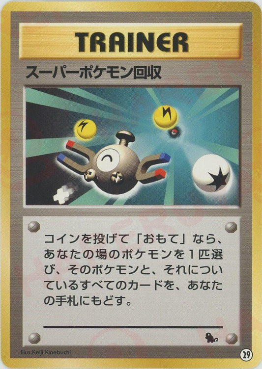 スーパーポケモン回収(D){トレーナー}〈29〉[OPI] ｜ポケカ販売‧買取｜ 晴れる屋2