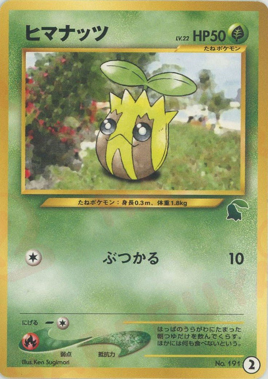 ヒマナッツ(D){草}〈2〉[neoI] ｜ポケカ販売‧買取｜ 晴れる屋2