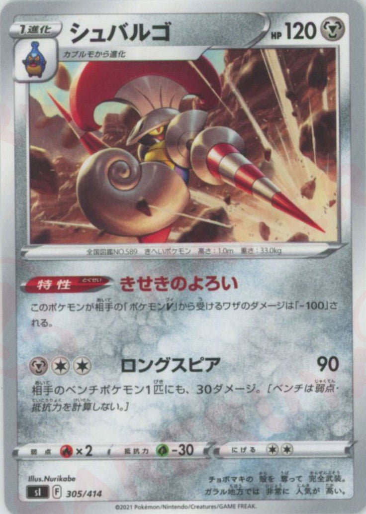シュバルゴ(D){鋼}〈305/414〉[SI] ｜ポケカ販売‧買取｜ 晴れる屋2