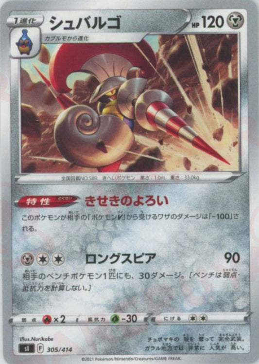 シュバルゴ(D){鋼}〈305/414〉[SI] ｜ポケカ販売‧買取｜ 晴れる屋2