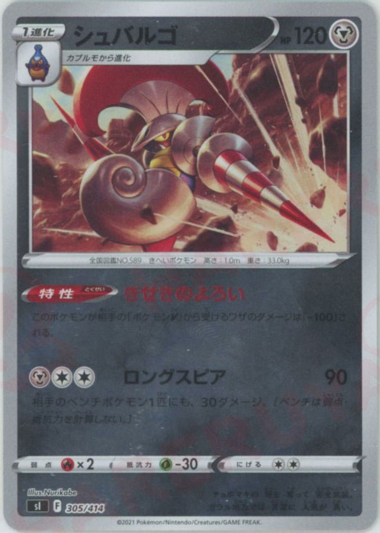 シュバルゴ:ミラー(D){鋼}〈305/414〉[SI-M] ｜ポケカ販売‧買取｜ 晴れる屋2