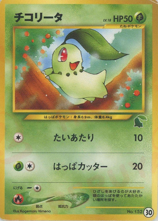 チコリータ(D){草}〈30〉[neoI] ｜ポケカ販売‧買取｜ 晴れる屋2