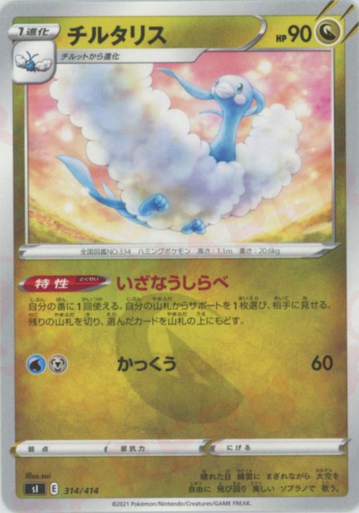 チルタリス(D){ドラゴン}〈314/414〉[SI] ｜ポケカ販売‧買取｜ 晴れる屋2