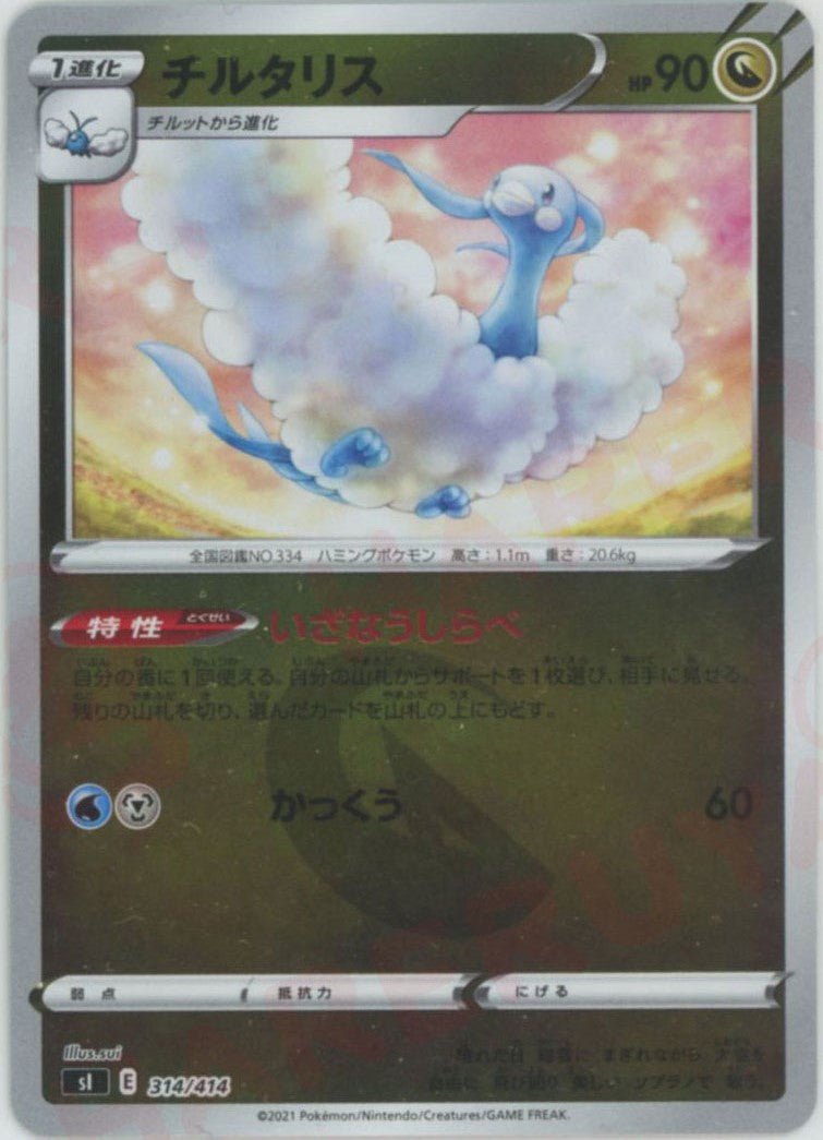 チルタリス:ミラー(D){ドラゴン}〈314/414〉[SI-M] ｜ポケカ販売‧買取｜ 晴れる屋2