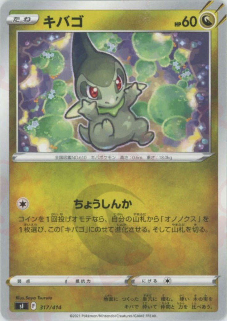 キバゴ(D){ドラゴン}〈317/414〉[SI] ｜ポケカ販売‧買取｜ 晴れる屋2