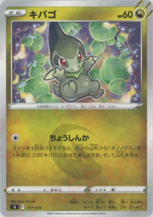 キバゴ(D){ドラゴン}〈317/414〉[SI] ｜ポケカ販売‧買取｜ 晴れる屋2