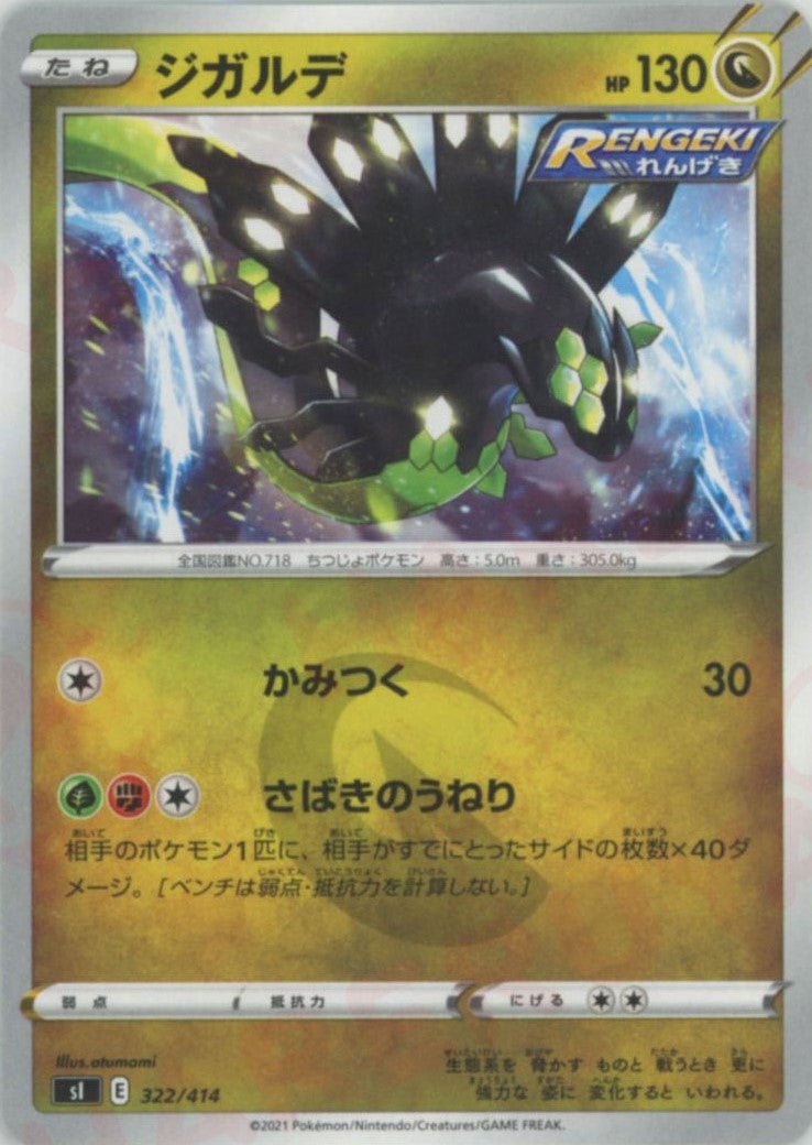 ジガルデ(D){ドラゴン}〈322/414〉[SI] ｜ポケカ販売‧買取｜ 晴れる屋2