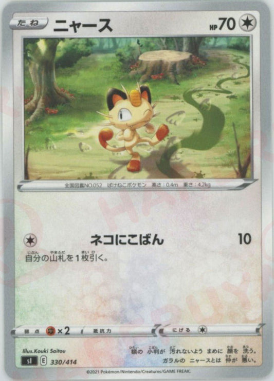 ニャース(D){無}〈330/414〉[SI] ｜ポケカ販売‧買取｜ 晴れる屋2