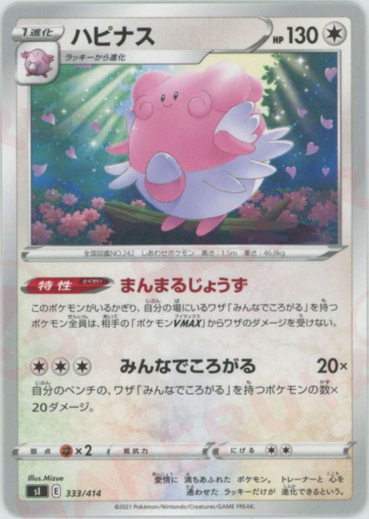 ハピナス(D){無}〈333/414〉[SI] ｜ポケカ販売‧買取｜ 晴れる屋2