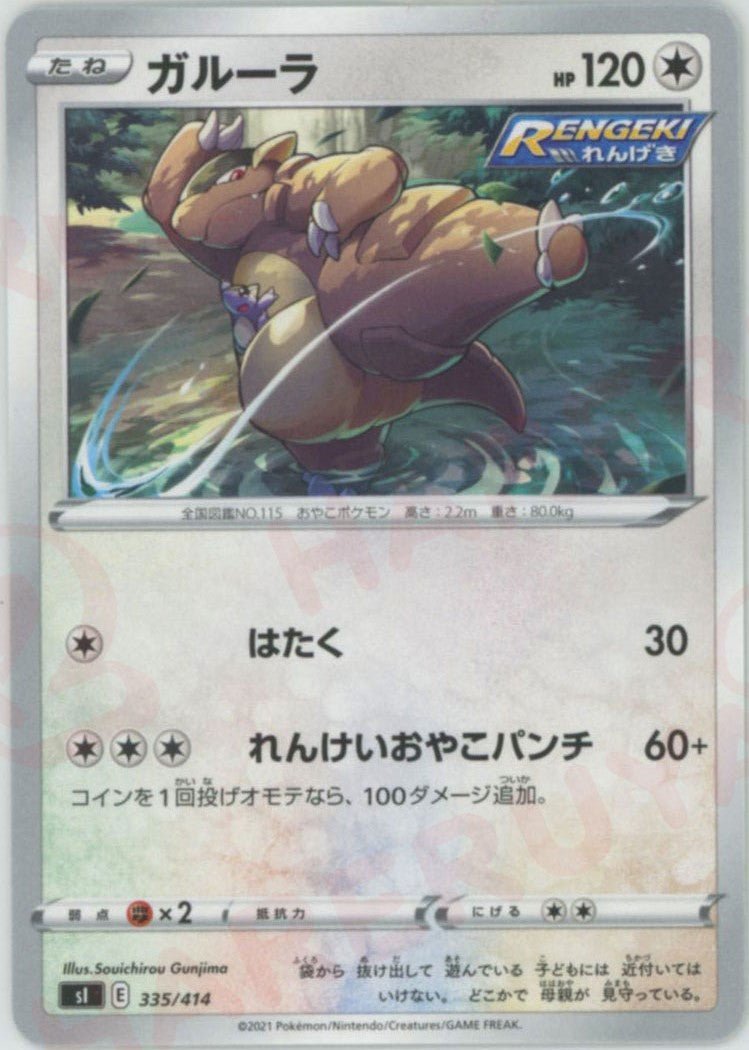ガルーラ(D){無}〈335/414〉[SI] ｜ポケカ販売‧買取｜ 晴れる屋2