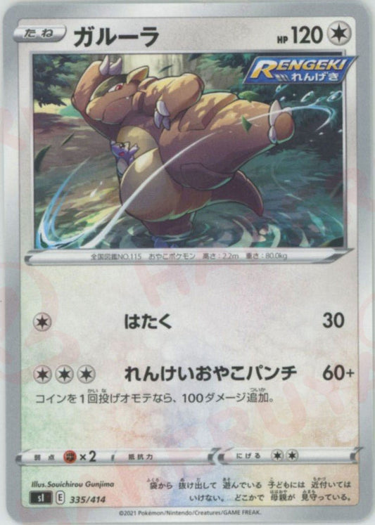 ガルーラ(D){無}〈335/414〉[SI] ｜ポケカ販売‧買取｜ 晴れる屋2