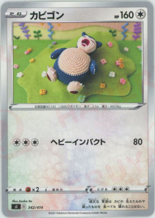 カビゴン(D){無}〈342/414〉[SI] ｜ポケカ販売‧買取｜ 晴れる屋2
