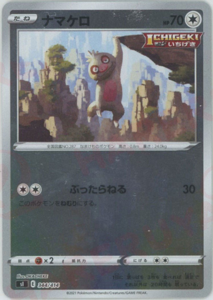 ナマケロ:ミラー(D){無}〈344/414〉[SI-M] ｜ポケカ販売‧買取｜ 晴れる屋2