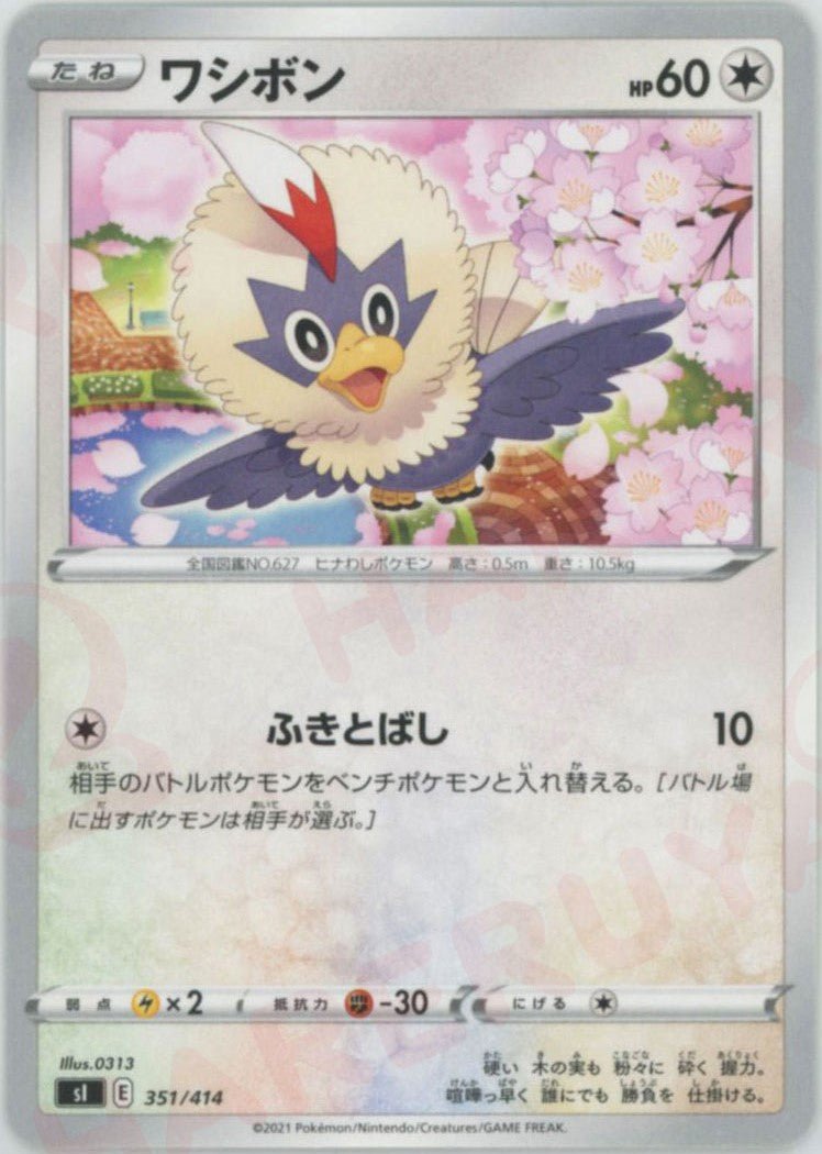 ワシボン(D){無}〈351/414〉[SI] ｜ポケカ販売‧買取｜ 晴れる屋2