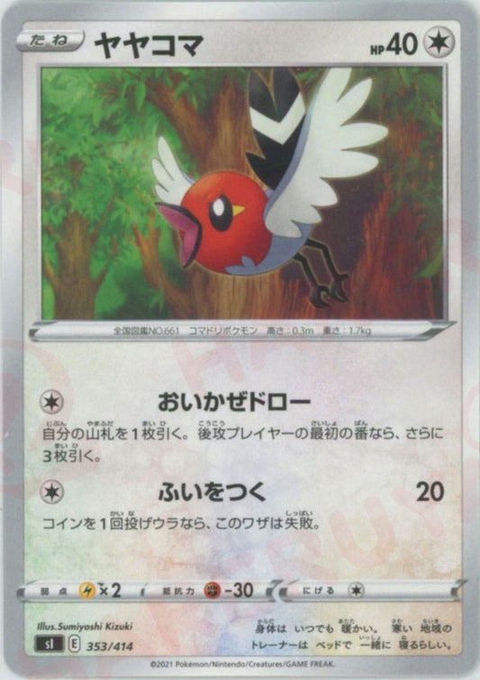 ヤヤコマ(D){無}〈353/414〉[SI] ｜ポケカ販売‧買取｜ 晴れる屋2