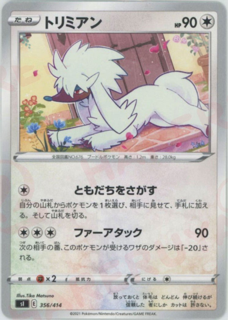 トリミアン(D){無}〈356/414〉[SI] ｜ポケカ販売‧買取｜ 晴れる屋2
