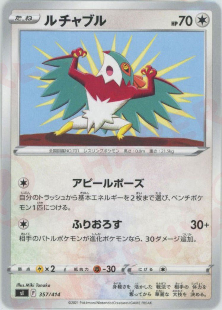 ルチャブル(D){無}〈357/414〉[SI] ｜ポケカ販売‧買取｜ 晴れる屋2