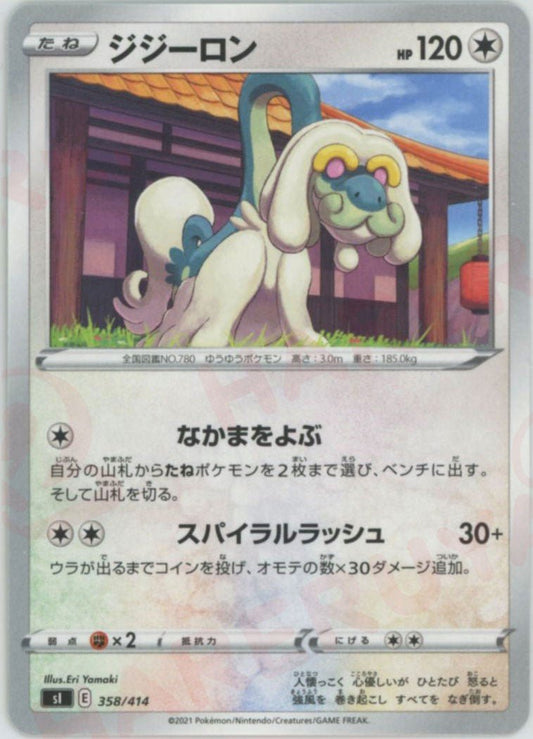 ジジーロン(D){無}〈358/414〉[SI] ｜ポケカ販売‧買取｜ 晴れる屋2