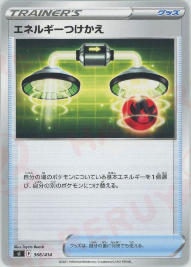 エネルギーつけかえ(D){グッズ}〈366/414〉[SI] ｜ポケカ販売‧買取｜ 晴れる屋2