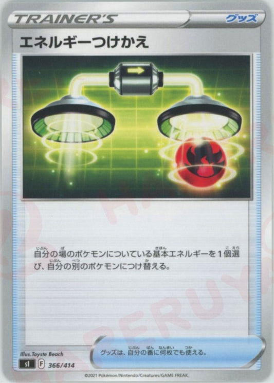エネルギーつけかえ(D){グッズ}〈366/414〉[SI] ｜ポケカ販売‧買取｜ 晴れる屋2