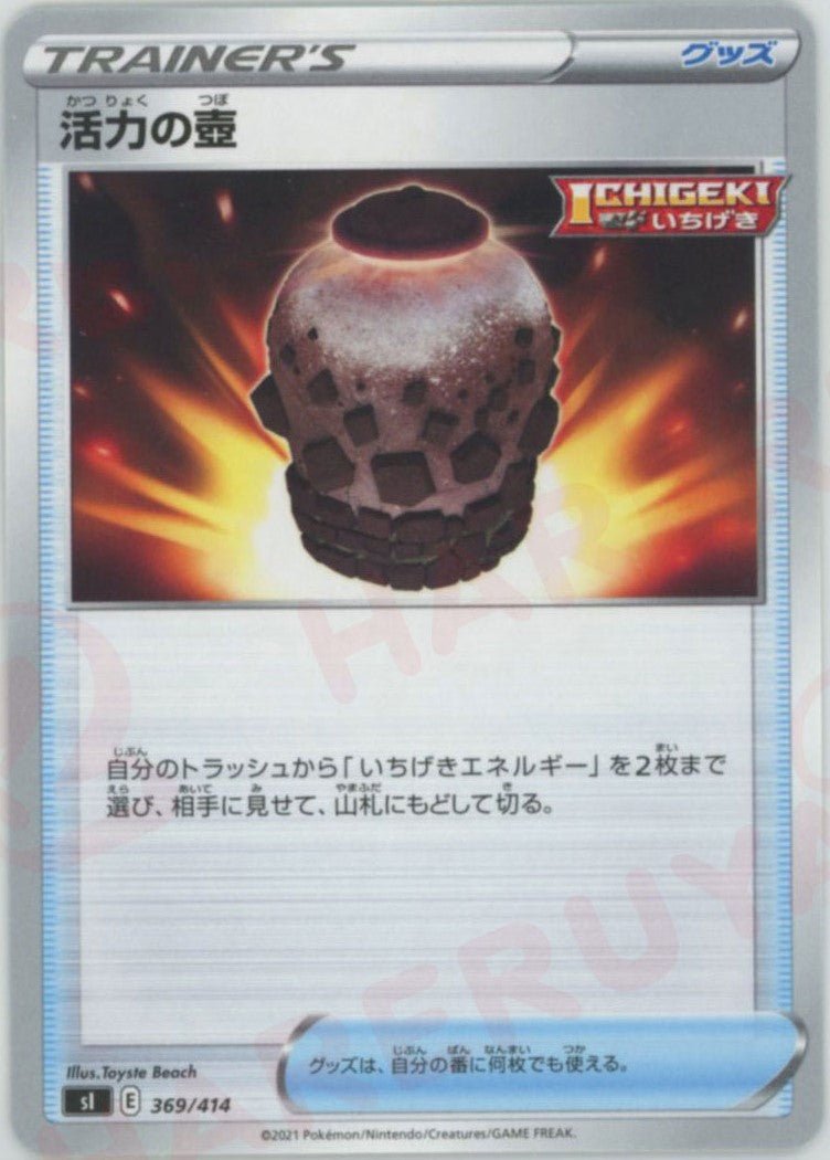 活力の壺(D){グッズ}〈369/414〉[SI] ｜ポケカ販売‧買取｜ 晴れる屋2