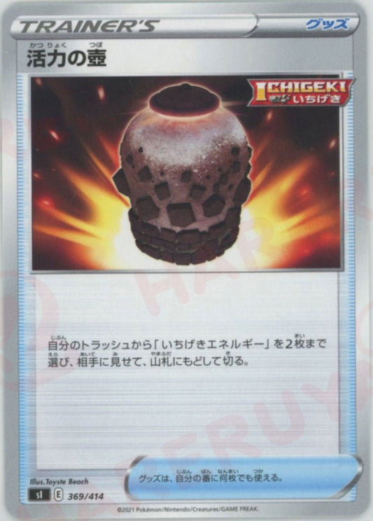 活力の壺(D){グッズ}〈369/414〉[SI] ｜ポケカ販売‧買取｜ 晴れる屋2