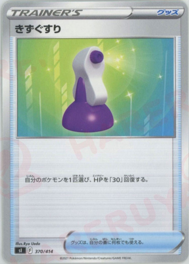 きずぐすり(D){グッズ}〈370/414〉[SI] ｜ポケカ販売‧買取｜ 晴れる屋2