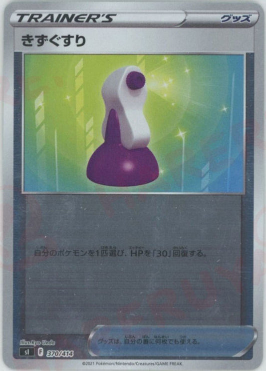 きずぐすり:ミラー(D){グッズ}〈370/414〉[SI-M] ｜ポケカ販売‧買取｜ 晴れる屋2