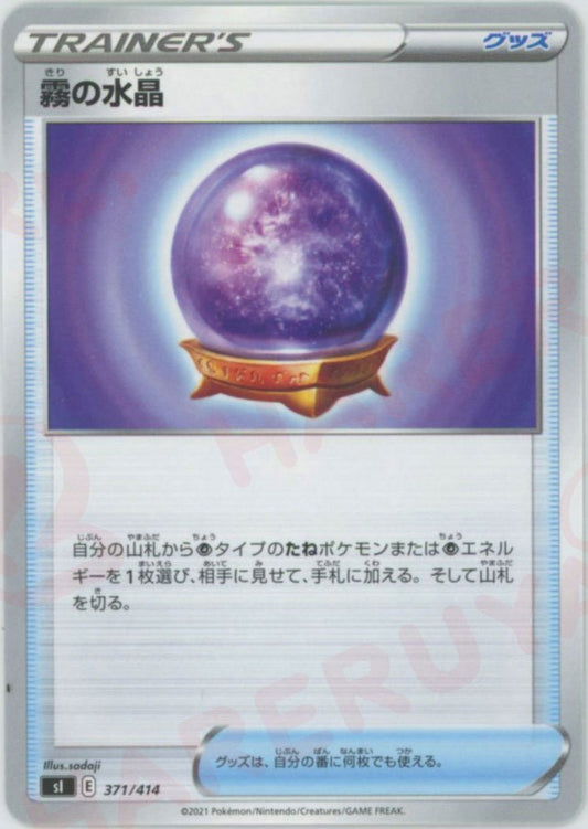 霧の水晶(D){グッズ}〈371/414〉[SI] ｜ポケカ販売‧買取｜ 晴れる屋2