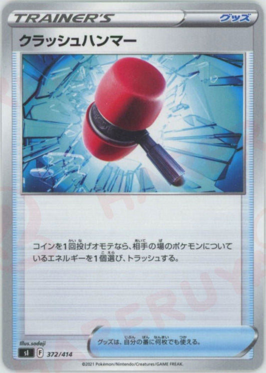 クラッシュハンマー(D){グッズ}〈372/414〉[SI] ｜ポケカ販売‧買取｜ 晴れる屋2