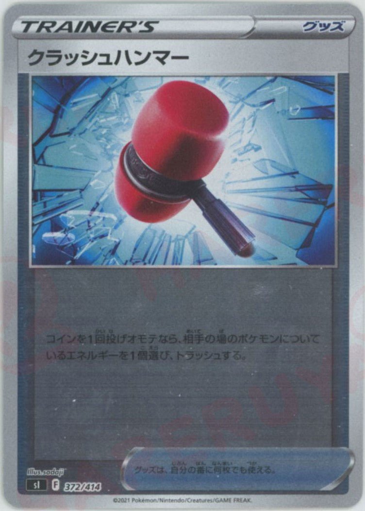 クラッシュハンマー:ミラー(D){グッズ}〈372/414〉[SI-M] ｜ポケカ販売‧買取｜ 晴れる屋2