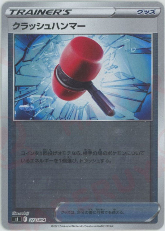 クラッシュハンマー:ミラー(D){グッズ}〈372/414〉[SI-M] ｜ポケカ販売‧買取｜ 晴れる屋2