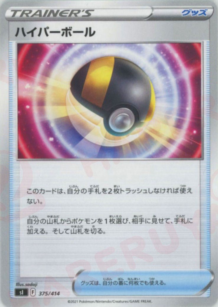 ハイパーボール(D){グッズ}〈375/414〉[SI] ｜ポケカ販売‧買取｜ 晴れる屋2
