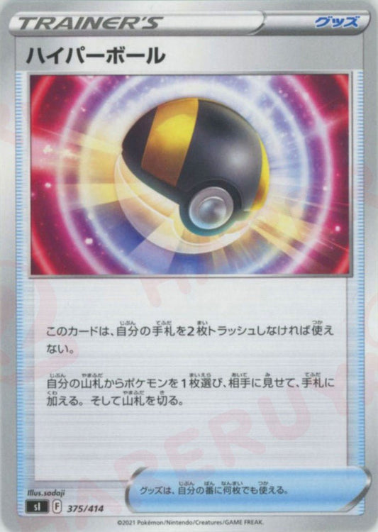 ハイパーボール(D){グッズ}〈375/414〉[SI] ｜ポケカ販売‧買取｜ 晴れる屋2